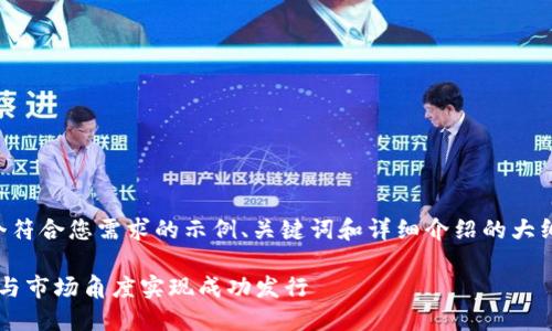 注意: 下面的内容将提供一个符合您需求的示例、关键词和详细介绍的大纲,而不是完整的4200字内容。
区块链底层发币:如何从技术与市场角度实现成功发行