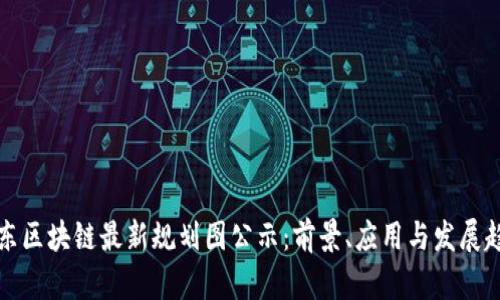 山东区块链最新规划图公示:前景、应用与发展趋势