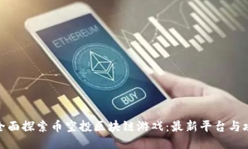 : 全面探索币空投区块链游戏:最新平台与攻略
