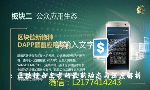 : 区块链白皮书的最新动态与深度解析