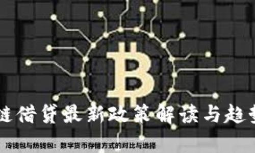 区块链借贷最新政策解读与趋势分析