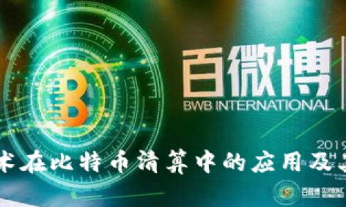 区块链技术在比特币清算中的应用及其未来展望