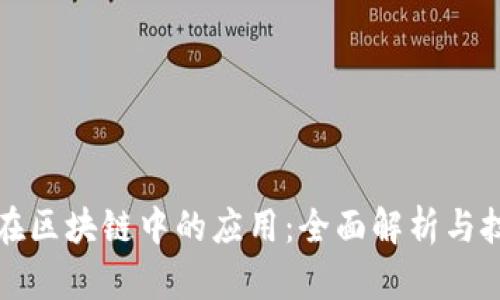 比特币在区块链中的应用:全面解析与技术探讨