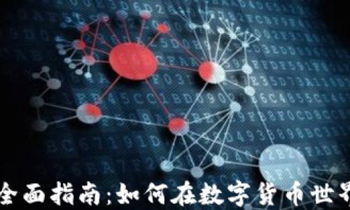 区块链币生产的全面指南:如何在数字货币世界中成功赚取利润