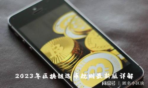 2023年区块链选币规则最新版详解