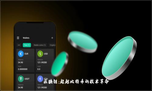 区块链:超越比特币的技术革命
