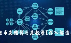区块链币是赌博还是投资？深入解读与分析