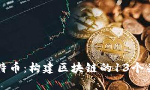 深入解析比特币:构建区块链的13个关键组成部分
