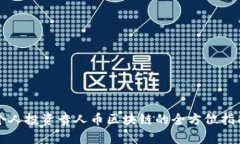 个人投资贵人币区块链的全方位指南