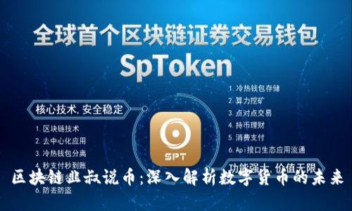 区块链韭叔说币:深入解析数字货币的未来