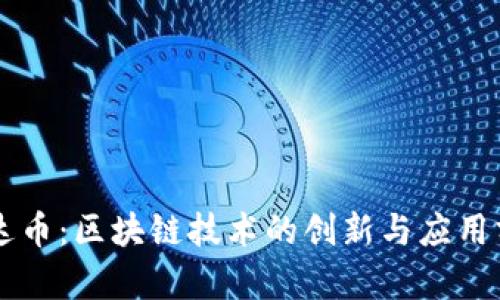 雷达币:区块链技术的创新与应用分析