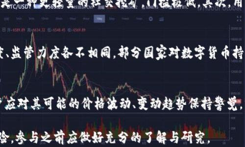 
派币到底是不是区块链技术的产品？/

关键词
派币, 区块链, 数字货币, 加密货币/guanjianci

一、什么是派币？
派币（Pi Network）是一种新兴的数字货币，旨在为广泛用户而设计，不同于传统的加密货币如比特币，它的开发团队提出了一种相对低门槛的挖矿方式。用户可以在手机上轻松“挖掘”派币，有别于比特币等需要大量算力的挖矿方式。派币的主要目标是让每个人都能参与进来，学习和了解区块链技术。

二、派币的基本原理
派币的框架基于一种称为“社交挖矿（Social Mining）”的理念，用户可以通过将其社交网络的用户引入应用程序，获取派币。在派币的生态系统内，用户与他们的朋友和家人相互支持，从而增加参与者的数量。这种创新的方式希望能够建立一个庞大的用户基础，增强其未来的市场价值。

三、派币的技术架构
派币采用了区块链技术的基础理念，但是它目前并未完全开放。与比特币等成熟的区块链网络不同，派币正在开发过程中，正试图在理论上为其用户提供去中心化的特性。然而，目前的状态仍然是有一个中心化的控制团队在管理。

四、派币是否为真正的区块链？
在谈到派币是否真正属于区块链时，这要看我们如何定义区块链。区块链的核心理念是去中心化、不可篡改的账本。派币虽然使用了区块链的理念，但其技术和产品的实现尚未达到成熟的区块链系统的标准。在某种程度上，它可以被看作是一个正在发展的区块链项目，而非完全成型的区块链产品。

五、派币的社区与用户
自2019年推出以来，派币吸引了大量早期用户，通过移动端应用程序进行挖矿。社区的活跃也常常成为讨论的热点，许多用户对其未来的发展持乐观态度，但也有人对其前景表示怀疑。他们担心这是否只是一个泡沫，而并非真正的数字货币。

六、用户如何参与派币挖矿？
参与派币的挖矿非常简单，用户只需要下载官方应用程序，通过验证身份、邀请他人加入等方式就可以开始挖矿。这一过程通过每天登录应用程序确认自己的存在来保持活跃，挖矿的难度逐渐增加，用户的“矿工等级”也随之提升。

七、派币的未来前景
虽然派币现阶段的区块链基础仍在开发中，但其大的用户基础和社交挖矿的概念使得派币仍有较大的发展潜力。若能解决技术及市场的问题，提供一个更完善的去中心化交互平台，将来有可能成为区块链领域的一颗新星。

可能相关问题

问题一：派币为什么会受到广泛关注？
派币自推出以来，因其低门槛的参与方式和新颖的社交挖矿理念，迅速受到关注。许多人希望能够在前期参与并获得这种新兴数字货币。它的“随时随地挖矿”设计使得用户能够轻松获取，而不需要深厚的技术背景。再加上社交媒体的广泛传播，形成了派币生态圈的初步势能。

问题二：派币与比特币的区别
派币和比特币之间有众多显著差异。首先，技术方面比特币作为第一个成功的区块链，采用了工作量证明机制（PoW），而派币目前基于的是一种更轻量的社交挖矿，门槛极低。其次，用户体验上，比特币的挖矿需要投资大量的时间和金钱，而派币则是可通过移动设备轻易参与。这些特性形成了它们两者不同的发展路径。

问题三：派币的法律地位如何？
派币的法律地位在各个国家的监管政策下尚未明确。许多国家对数字货币的监管仍然处于摸索状态，不同的地区对加密货币的接受程度、监管力度各不相同。部分国家对数字货币持支持态度，而另一些国家则出于防范金融风险采取限制措施。因此，用户在参与派币等数字货币时，需额外关注所在国家的相关法规。

问题四：如何评估派币的投资价值？
要评估派币的投资价值，需综合考量多个因素，包括其技术实现的成熟度、团队背景、市场接受度、社区活跃情况、竞争对手的动态等。用户应对其可能的价格波动、变动趋势保持警觉，分析市场需求和未来前景。如果派币能够进一步确立其市场地位且完成去中心化的产品开发，潜在的投资回报可能会有显著上升。

经过上述详细阐述，相信读者对派币及其在区块链领域内的位置有了更加清晰的认识。派币作为相对新兴的项目，虽有潜力但也存在风险，参与之前应做好充分的了解与研究。