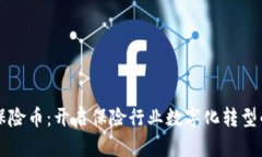 区块链保险币：开启保险行业数字化转型的新篇