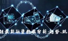 2023年区块链最新融资数据分析：趋势、现状与未