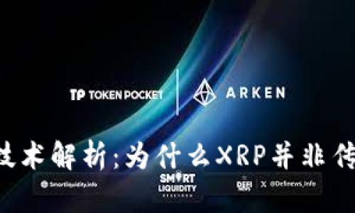 XRP币的技术解析:为什么XRP并非传统区块链