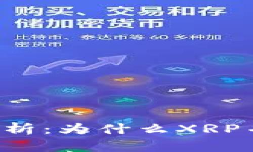XRP币的技术解析:为什么XRP并非传统区块链