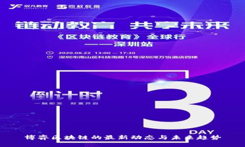 博弈区块链的最新动态与未来趋势