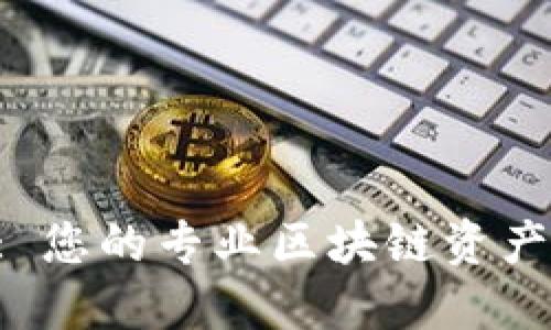 群币Pro: 您的专业区块链资产管理平台