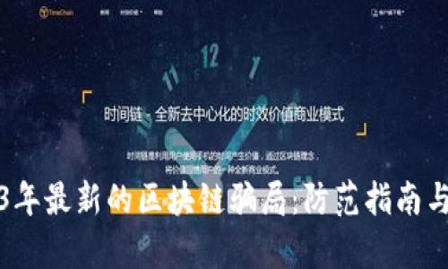 揭秘2023年最新的区块链骗局:防范指南与案例分析