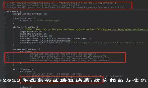 揭秘2023年最新的区块链骗局:防范指南与案例分析