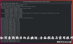 如何查狗狗币的区块链：全面指南与实用技巧