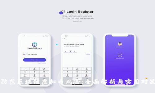 防范区块链虚拟币风险:全面解析与实用对策