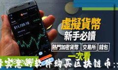 如何选择实惠的软件购买区块链币：最全指南