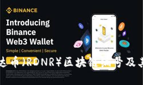 什么是雷达币(RDNR)区块链编号及其应用分析