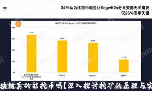 区块链真的能挖币吗?深入探讨挖矿的原理与实践