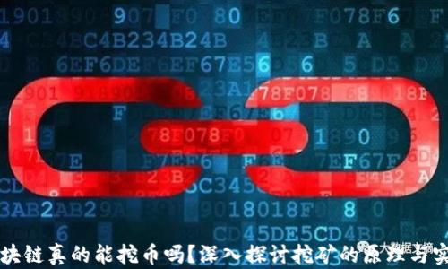 区块链真的能挖币吗?深入探讨挖矿的原理与实践