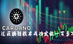 如何通过区块链技术成功发放一百多万代币？