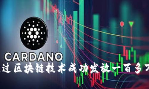 如何通过区块链技术成功发放一百多万代币?