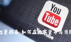 区块链电子币股票投资指南：如何在数字货币与