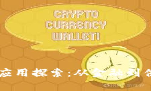 区块链技术最新应用探索:从金融到供应链的全景分析