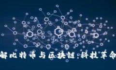 深入了解比特币与区块链：科技革命的先锋