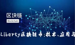 深入探讨Liberty区块链币：技术、应用与未来展望