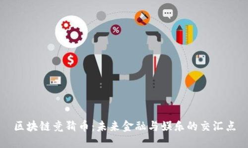 区块链竞猜币:未来金融与娱乐的交汇点