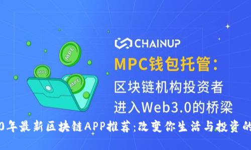 2020年最新区块链APP推荐:改变你生活与投资的应用