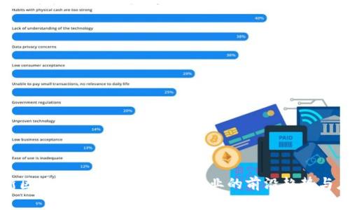 最新区块链技术动态:改变行业的前沿趋势与应用