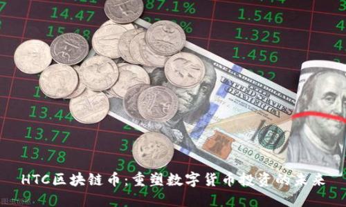 HTC区块链币:重塑数字货币投资的未来