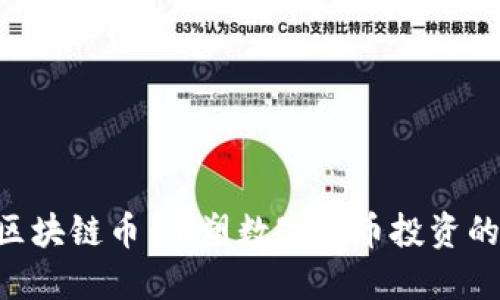 HTC区块链币:重塑数字货币投资的未来
