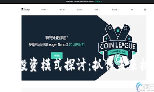 区块链最新投资模式探讨:抓住未来机遇的关键