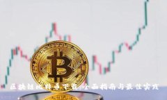 区块链比特币下载：全面指南与最佳实践