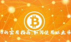 区块链以太币2.0的实用指南：如何使用以太币进