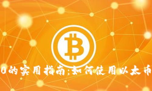 区块链以太币2.0的实用指南:如何使用以太币进行交易和投资