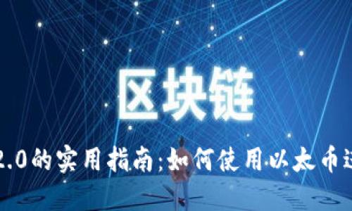 区块链以太币2.0的实用指南:如何使用以太币进行交易和投资