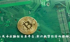 人民币区块链交易平台：新兴数字经济的驱动力