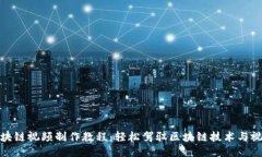 最新区块链视频制作教程：轻松驾驭区块链技术