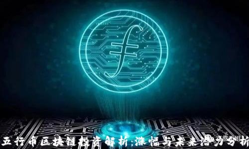五行币区块链投资解析:涨幅与未来潜力分析