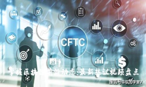 掌握区块链前沿动态:最新热议视频盘点